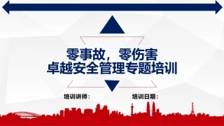 “零事故、零伤害”与卓越安全管理培训（98页）.pptx