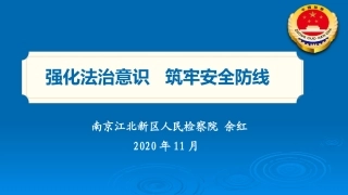 “强化法治意识 筑牢安全防线”专题讲座课件.pptx