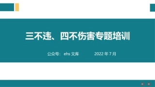 “三不违”和“四不伤害”专题培训.pptx