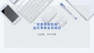 “双重预防机制”运行考核全员培训.pptx