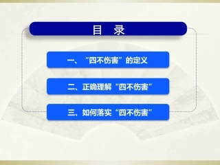 “四不伤害”安全生产专题培训.pptx