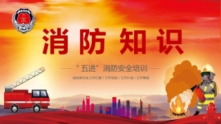 “五进”消防安全培训.pptx