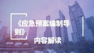 《2021最新应急预案编制导则》解读.pptx
