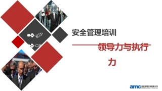 《安全领导力与执行力》-培训讲义.pptx