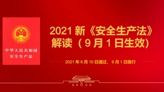 《安全生产法》（2021版）修正案全面解读课件（42页）.pptx