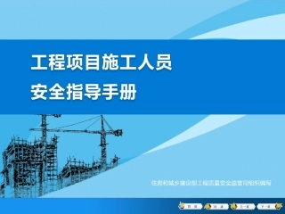 《工程项目施工人员安全指导手册》.pptx