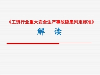 《工贸行业重大安全生产事故隐患判定标准》详细解读.pptx