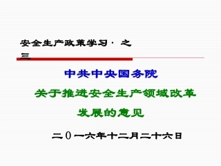 《关于推进安全生产领域改革发展的意见》.pptx