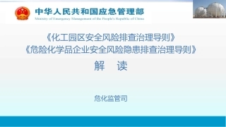 《化工园区安全风险排查治理导则》解读.pptx