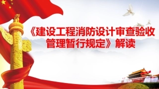 《建设工程消防设计审查验收管理暂行规定》解读.pptx