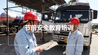 《节前安全教育培训》.pptx