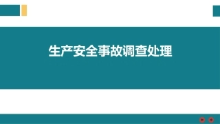《生产安全事故报告和调查处理条例》专题解读.pptx