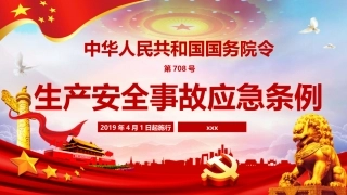 《生产安全事故应急条例》培训PPT.pptx