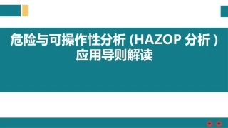《危险与可操作性分析(hazop分析)应用导则解读.pptx