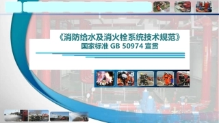 《消防给水及消火栓系统技术规范》课件.pptx