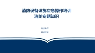 第二讲：消防设备设施操作讲解培训课件.pptx
