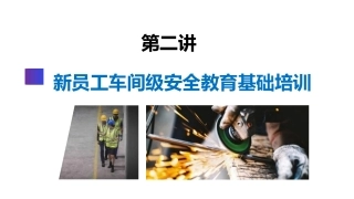 第二讲：新员工车间级安全教育培训.pptx