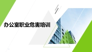 第二讲：新员工入职安全及办公室风险知识培训.pptx