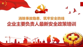 第二讲：最新安全生产政策解读及近期事故案例培训.pptx