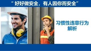 第二课：2021年度全员习惯性违章行为解析.pptx