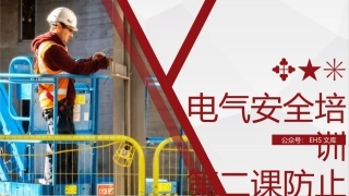 第二课：电气安全培训--防止触电事故的措施.pptx