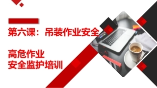 第六课：高危作业安全监护--吊装安全管理.pptx