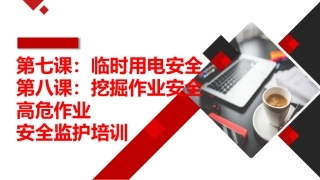 第七、八课：高危作业安全监护--临时用电和挖掘作业.pptx