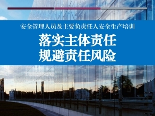 第三讲：安全管理人员及主要负责人安全生产培训.pptx