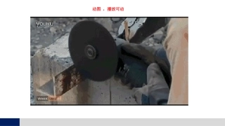 第三讲：角磨机砂轮机的使用方法与注意事项.pptx