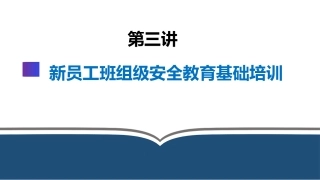 第三讲：新员工班组级安全教育培训.pptx