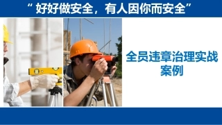 第三课：2021年度全员违章治理实战案例.pptx