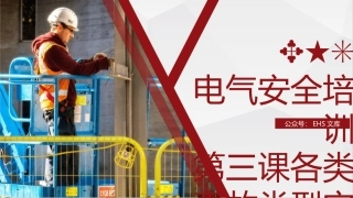 第三课：电气安全培训--各类事故类型安全措施.pptx