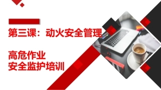 第三课：高危作业安全监护--动火安全管理.pptx