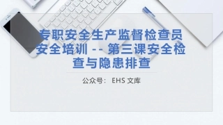 第三课：专职安全生产监督检查员培训--安全生产检查与隐患排查.pptx