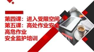 第四、五课：高危作业安全监护--有限空间和高处作业安全.pptx