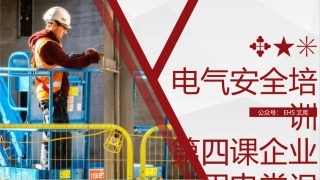 第四课：电气安全培训--企业用电安全常识.pptx