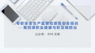 第四课：专职安全生产监督检查员培训--职业健康与职业病防治.pptx