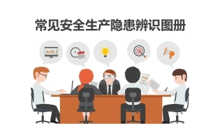 第一部分，一般隐患排查.pptx