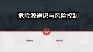 第一讲：危险源辨识、分级、控制.pptx