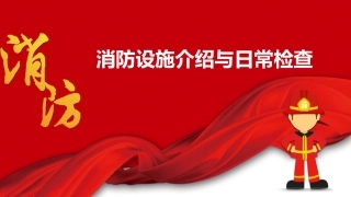 第一讲：消防设备设施介绍日常检查.pptx