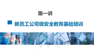 第一讲：新员工公司级安全教育培训.pptx