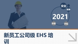 第一讲：新员工入职安全及办公室风险知识培训.pptx