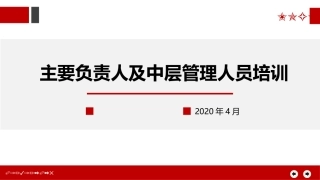 第一讲：主要负责人及中层管理人员安全生产培训.pptx