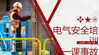第一课：电气安全培训--事故类型.pptx