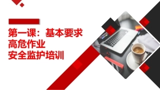 第一课：高危作业安全监护--基本要求.pptx