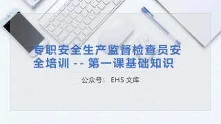第一课：专职安全生产监督检查员培训--安全生产基础知识.pptx