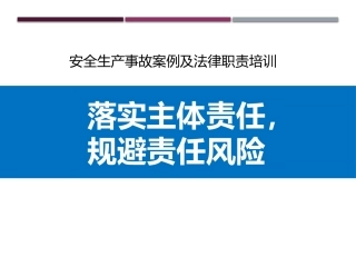典型事故案例及法律职责培训.pptx