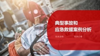 典型事故和应急救援案例分析.pptx