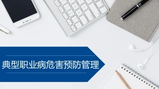 典型职业病危害预防管理.pptx