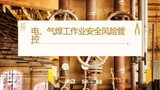 电、气焊工作业安全风险管控培训.pptx